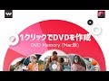 １クリックで効率的にDVDを作成する方法|DVD Memory（Mac版）