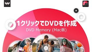 １クリックで効率的にDVDを作成する方法|DVD Memory（Mac版）