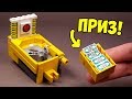 Как сделать Самый Маленький Игровой Автомат из ЛЕГО