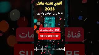 أقوى نغمة للجوال 2023 | رنة مميزة?2023 للهاتف?MP3 نغمة رنين 2023_SUPER?? للايفون وأندرويد