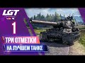 AMX M4 MLE.54 |  3 ОТМЕТКИ | 90,4%