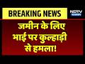 Banswara News: जमीनी विवाद पर खूनी खेल, चचेरे भाई ने कुल्हाड़ी से किया जानलेवा हमला! Breaking News