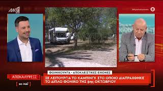 Σε λειτουργία το κάμπινγκ όπου διαπράχθηκε το διπλό φονικό της 5ης Οκτωβρίου