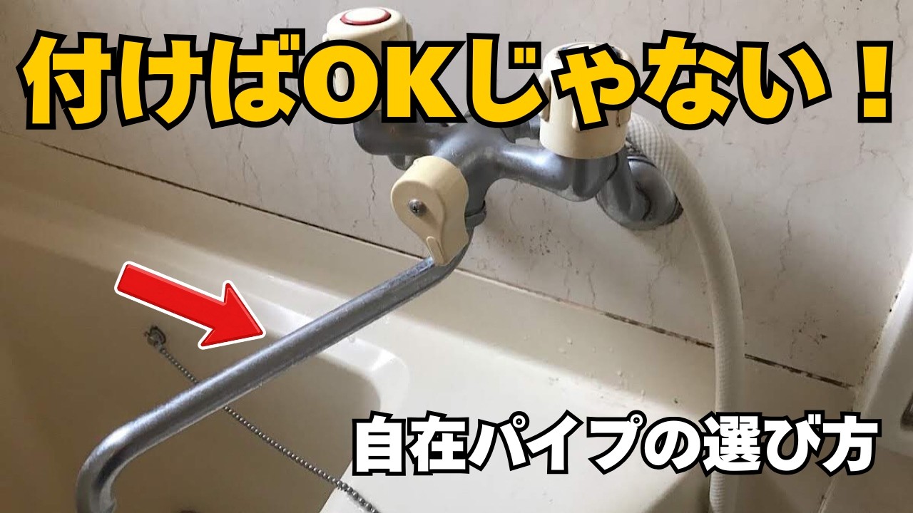 自在パイプ(スパウト)交換|失敗しない選び方と種類の違い