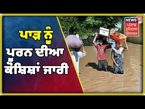 Flood LIVE: ਲਗਾਤਾਰ ਤੀਜੇ ਦਿਨ ਪਾੜ ਨੂੰ ਪੂਰਨ ਦੀਆ ਕੋਸ਼ਿਸ਼ਾਂ ਜਾਰੀ | Lohiya khas Flood News