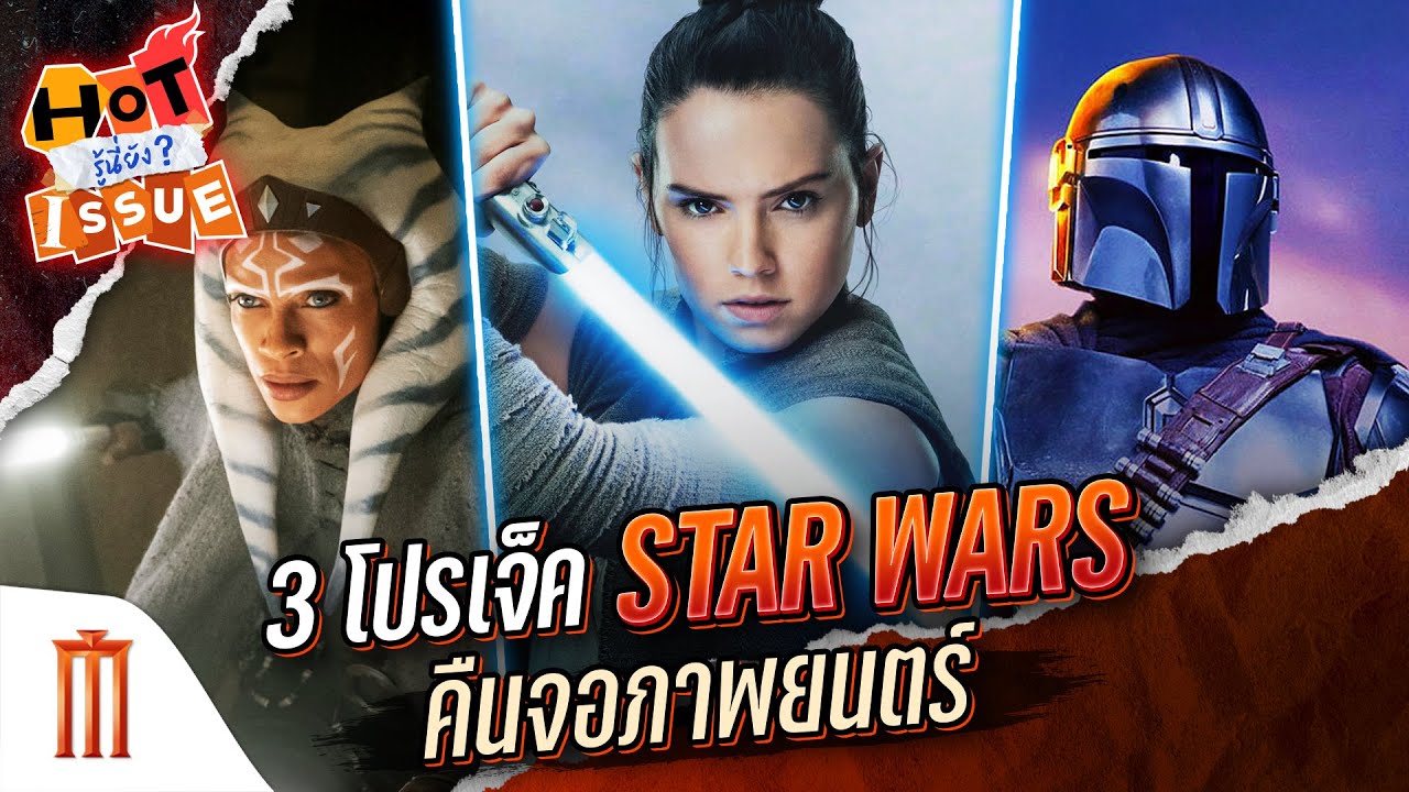HOT ISSUE รู้นี่ยัง? - 3 โปรเจ็ค Star Wars คืนจอภาพยนตร์