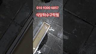 야간긴급출동 상가하수구막힘 억류 하수구클린업 010 9300 6857