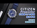 🇯🇵日本製造！我的第一隻潛水手錶：Citizen Promaster 全球首款光動能GPS定位手錶！CC5006-06L🌞【暴力開箱與評測】