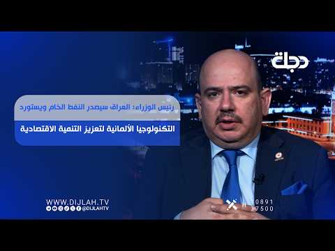 رئيس الوزراء: العراق سيصدر النفط الخام ويستورد التكنولوجيا الألمانية لتعزيز التنمية الاقتصادية