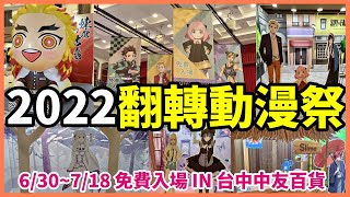 【台中】2022翻轉動漫祭、台中中友動漫展來囉！免費入場 ... 