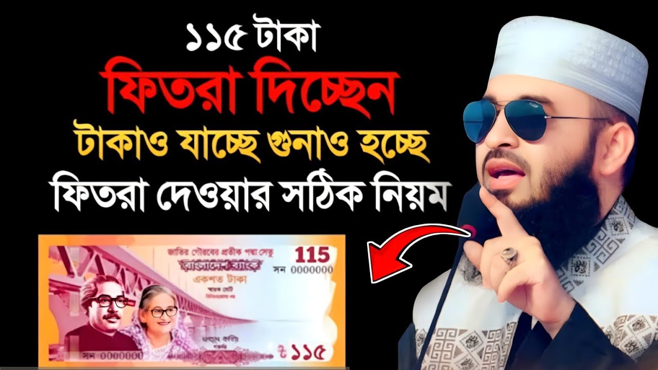 ১১৫ টাকা ফিতরা দিলেই হবে, টাকাও যাচ্ছে, গুনাও হচ্ছে, ফিতরা দেওয়ার সঠিক নিয়ম?? Mizanur Rahman Azhari