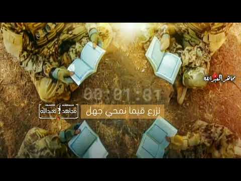 أناشيد جهادية حالات واتساب معنا نهج حياة جئنا 