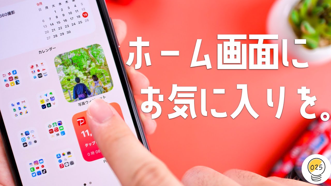 Ios14にピッタリ お気に入り写真をホーム画面に追加できるアプリをご紹介 Youtube