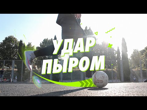 ОБУЧЕНИЕ УДАРУ ПЫРОМ | Как бить и где использовать удар носком