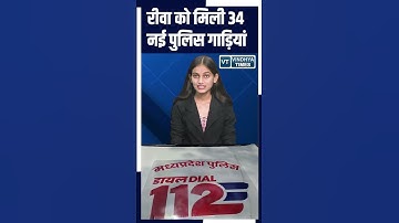 MP में डायल 100 की जगह अब डायल 112 सेवा शुरू, अपराध नियंत्रण और मदद में तेजी