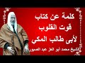 كلمة عن كتاب قوت القلوب لابي طالب المكى لفضيلة الشيخ محمد ابو العز عبد الصبور
