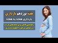 هفته نوزدهم بارداری هفته به هفته