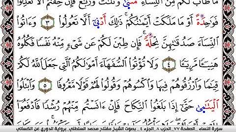سورة النساء مكتوبة مفتاح السلطني برواية الدوري عن الكسائي | كنوز الهدى