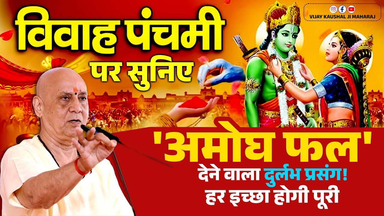 विवाह पंचमी पर सुनिए अमोघ फल देने वाला दुर्लभ प्रसंग! हर इच्छा होगी पूरी | Vijay Kaushal Ji Maharaj