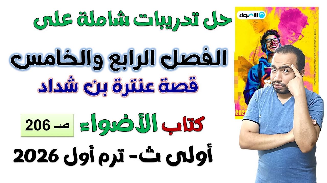 حل تدريبات شاملة على الفصل الرابع والخامس قصة عنترة كتاب الأضواء ص206 ترم أول 2026