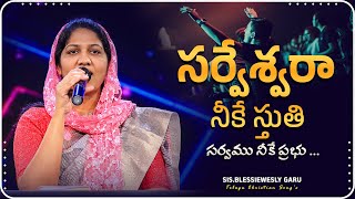 Video thumbnail of "సర్వేశ్వరా నీకే స్తుతి - Latest Telugu Christian Songs #blessiewesly Garu @JohnWeslyMinistries"