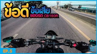 CB150R ข้อดี VS ข้อเสีย ม้วนเดียวจบ [ EP.5 ขี่ไปบ่นไป กับ นายหัวฟู ]