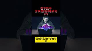 2.在下跌中庄家如何赚钱？#股票 #美股 #财经 #股市分析