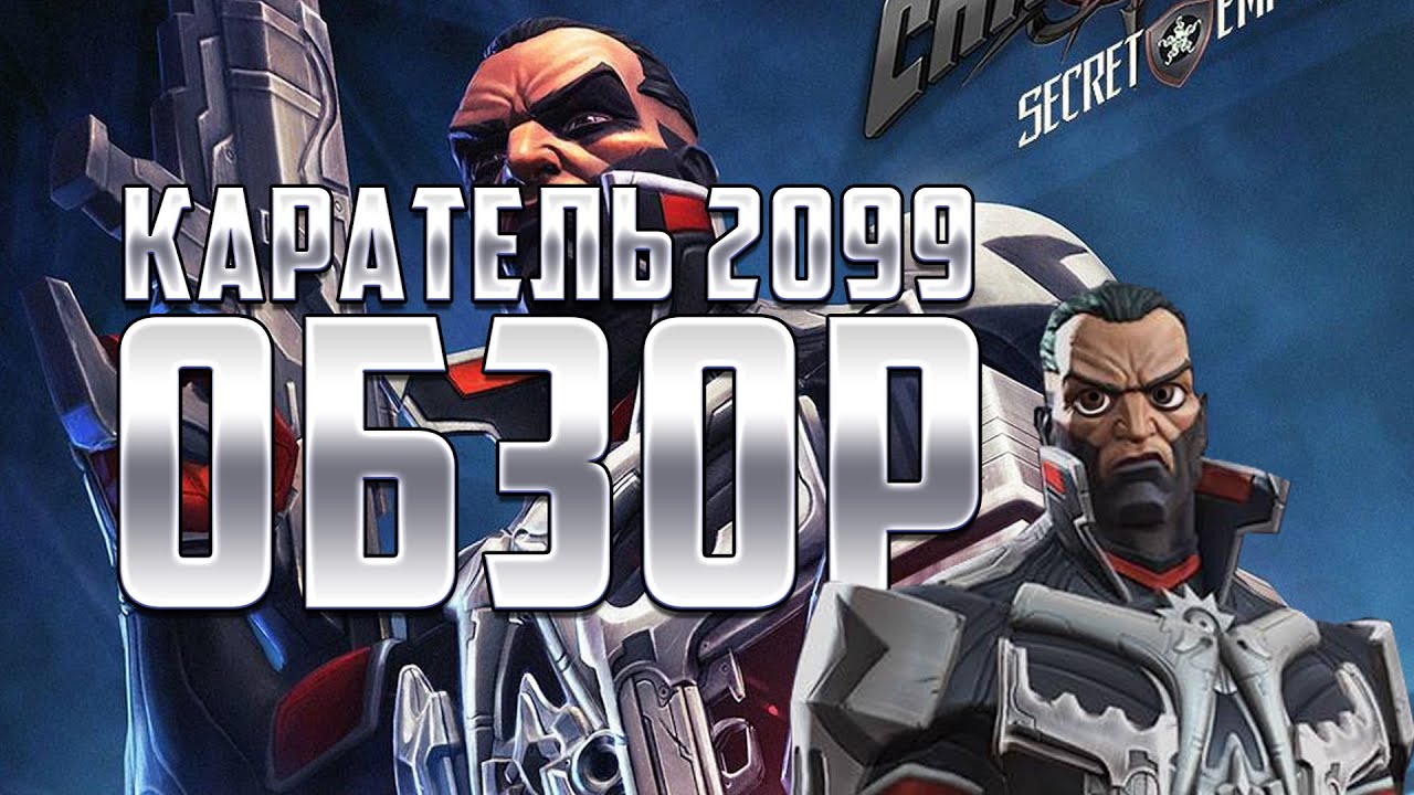 Каратель 2099 Марвел. Битва чемпионов Каратель 2099. Сасквотч Марвел битва чемпионов. Punisher 2099. Легаси марвел битва чемпионов