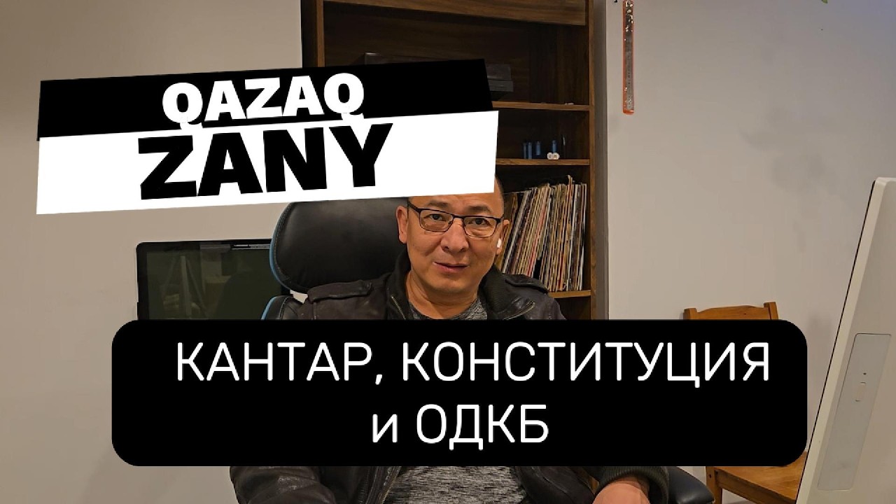 Конституция Казахстана и Қаңтар: что мы обязаны переосмыслить?