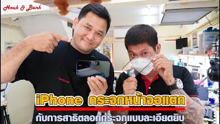 iPhone กระจกหน้าจอแตก กับการสาธิตลอกกระจกแบบละเอียดยิบ