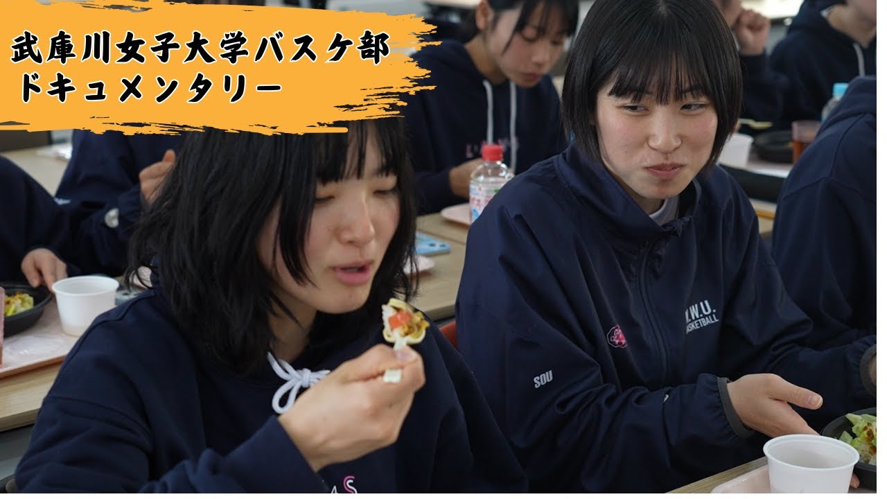 【武庫川女子大学 バスケ】1話｜新チーム合宿に密着！女性アスリートの裏側に潜入|武庫川女子大学ドキュメンタリー#カツめし