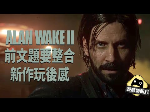 Alan Wake 2 心靈殺手2 // 前作 故事題要 + 新作 遊戲 玩後感 - 遊戲情報科 ( cc . 中文字幕 )