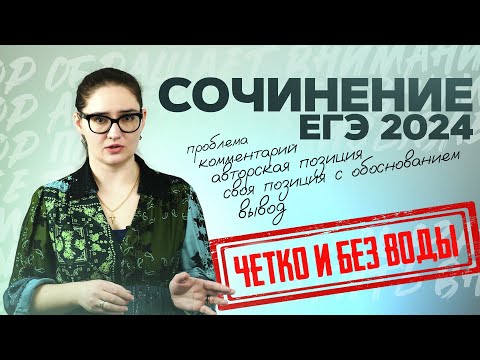 Сочинение по русскому языку ЕГЭ 2024 за 17 минут. Структура+клише. Чётко и без воды