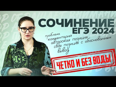 Видео: Сочинение по русскому языку ЕГЭ 2024 за 17 минут. Структура+клише. Чётко и без воды