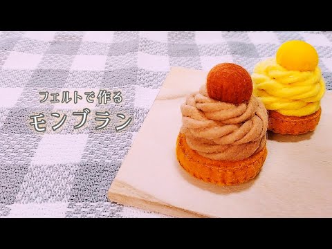 フェルト】モンブラン/手作りおもちゃ/おままごと/ハンドメイド/手芸