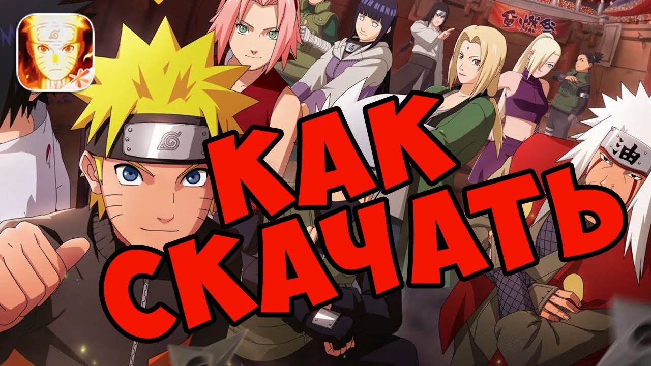КАК СКАЧАТЬ НА ТЕЛЕФОН? | NARUTO MOBILE - YouTube
