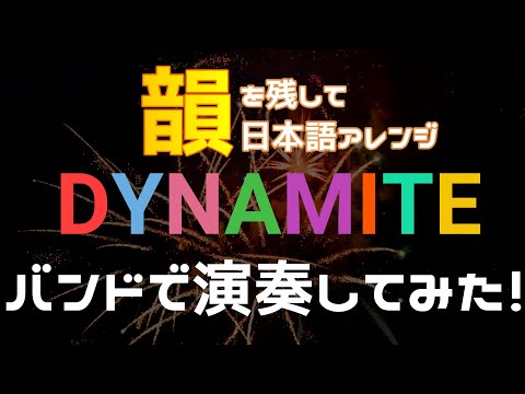 【日本語アレンジ】Dynamite / BTS (방탄소년단) 【Covered by Zoukikei】
