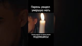 Мама умерла, но пришла к сыну  #видеоклип #видео #кино #shortsvideo #фильм #shortvideo