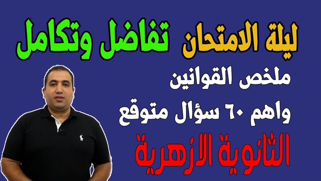 توقعات امتحان التفاضل والتكامل للثانوية الازهرية فى (تلخيص المنهج فى 60 سؤال )