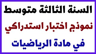 نموذج اختبار استدراكي في مادة الرياضيات للسنة الثالثة متوسط