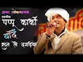 Sun Le Dagadiya (Kumaoni Song) I Pappu Karki I Uttarayani Mela 2015 Bageshwar