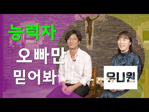 능력자 오빠가 만든 곡, 유니원의 케미는?