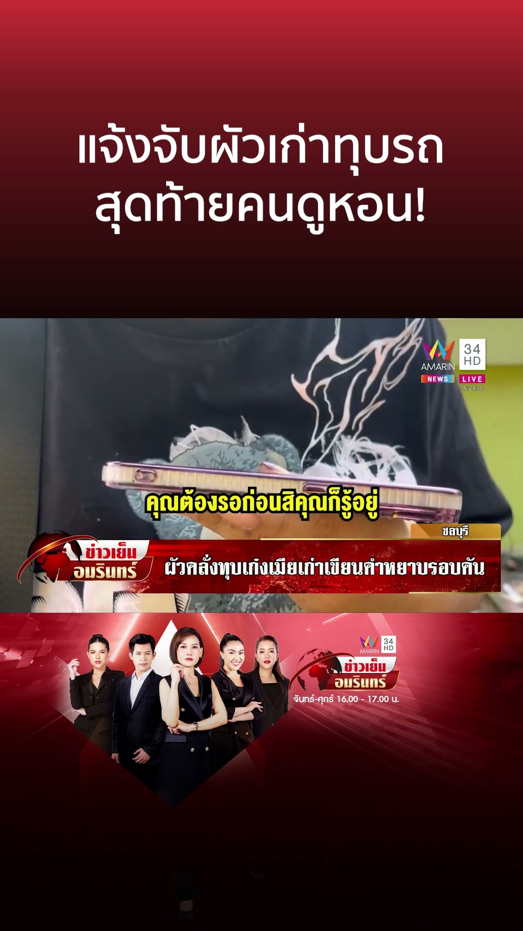 แจ้งจับผัวเก่าทุบรถ สุดท้ายคนดูหอน! | ข่าวเย็นอมรินทร์