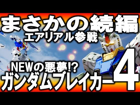 【ガンダムブレイカー４】《待望の新作発表》機体数250!?ガンブレよ私は帰ってきた！エアリアルも参戦！ニューじゃないから安心ですね【新作ゲーム】【ニンテンドウダイレクト】【スイッチPSsteam】