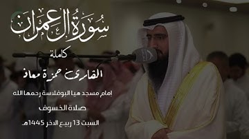 إصدار جديد سورة آل عمران كاملة من صلاة الخسوف للقارئ الشيخ حمزة معاذ السبت 13 ربيع الآخر 1445هـ