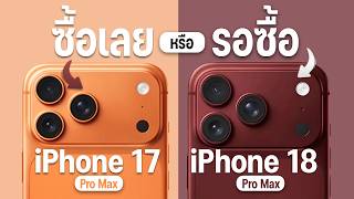 ซื้อ iPhone 17 Pro Max ตอนนี้ หรือรอ iPhone 18 Pro Max ดี? สรุปให้จบ คุ้มไม่คุ้ม!
