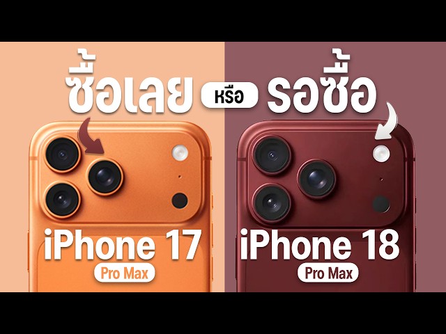 ซื้อ iPhone 17 Pro Max ตอนนี้ หรือรอ iPhone 18 Pro Max ดี? สรุปให้จบ คุ้มไม่คุ้ม!