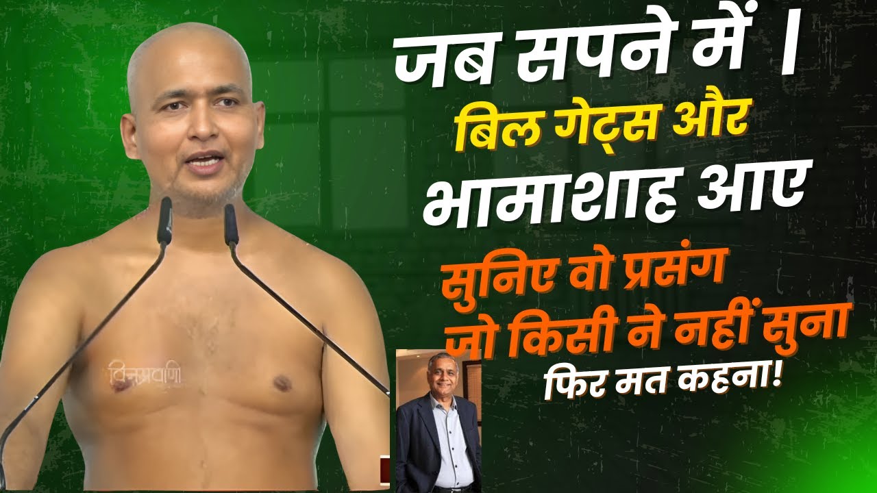 जब सपने में बिल गेट्स और भामाशाह आए | सुनिए वो प्रसंग जो किसी ने नहीं सुना