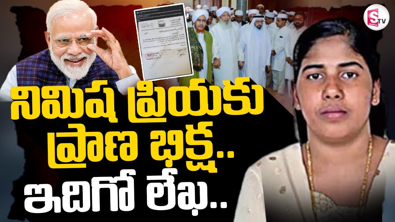 Kerala Nurse Nimisha Priya Latest Updates | నిమిష ప్రియకు ప్రాణ భిక్ష.. | 
