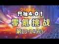 【原神4.0】零氪挑戰第13-14天!一路殺到11層! #genshinimpact #genshin #遊戲